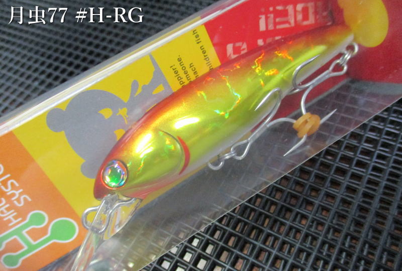 月虫 沈 77S　＃H-RG　　＜ハルシオン AL＞　□ネイティブ ルアーフィッシング用 ミノー プラグ□　Getchu 77S　～ブリブリウォブリング～[スプーン専門釣り具店] -エスプーン-