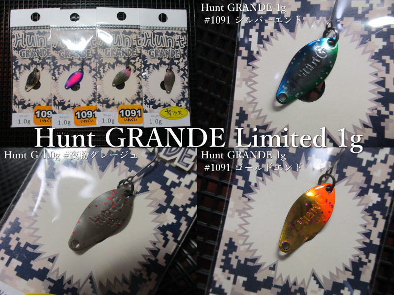 Rakuten - ハント グランデ リミテッド 1.0g /20mm　～全8色　　＜ニュードロワー NewDrawer＞　□エリア ルアーフィッシング用 スプーン□　Hunt GRANDE Limited Spoon 1.0g　～攻撃型ワイドシルエット～　[スプーン専門釣り具店] エスプーン