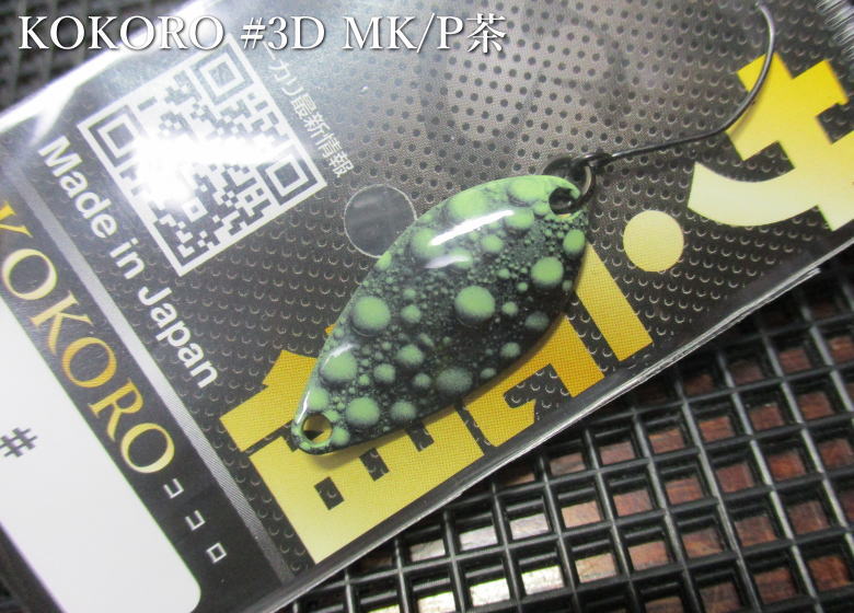 Rakuten - 心 1.6g /26mm　＃3D MK/P茶　　＜オフィスユーカリ office eucalyptus＞　□エリア ルアーフィッシング用 スプーン□　KOKORO Spoon 1.6g　～表中層の高活性トラウト狙い～　[スプーン専門釣り具店] -エスプーン-