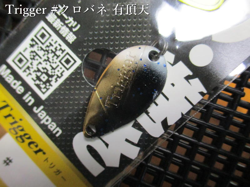 トリガー 1.6g /22mm ＃有頂天 クロバネ ＜オフィスユーカリ office eucalyptus＞ □エリア ルアーフィッシング用 スプーン□ Trigger Spoon 1.6g ～ザ巻き！絶妙なウォブンロール～ [スプーン専門釣り具店] -エスプーン-