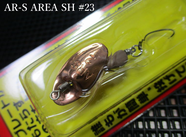 エーアール スピナー [シングルフックモデル] 2g　＃23 MCBマットチョコ　　＜スミス SMITH＞　□エリア ルアーフィッシング用 スピナー□　AR Spinner TROUT Single Hook 2.0g　～エリア専用SH～　[スプーン専門釣り具店] -エスプーン-