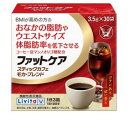 商品情報機能性関与成分コーヒー豆マンノオリゴ糖(マンノビオースとして)3g栄養成分表示3袋（10.5g）当たり熱量30.6kcalたんぱく質1.4g脂質0g炭水化物8.2g−糖質4.2g−食物繊維4g食塩相当量0.1〜0.3g原材料名　コーヒー豆(生豆生産国名：エチオピア40％、ベトナム、他)添加物：pH調整剤本品3袋中　カフェイン150mg含有届出表示本品には、コーヒー豆マンノオリゴ糖が含まれています。コーヒー豆マンノオリゴ糖には、BMIが高めの方のおなかの脂肪（腹部脂肪面積、内臓脂肪面積）や体脂肪率、ウエスト周囲径（ウエストサイズ）を低下させる機能があることが報告されています。届出番号D572一日摂取目安量1日3袋(1回1袋を1日3回)摂取の方法1日3回、食事の時に1回1袋(3.5g)を約140mlのお湯または水に溶かしてお飲みください。摂取上の注意多量に摂取することにより、より健康がより増進するものではありません。一日摂取目安量を守ってください。飲みすぎ、あるいは体質・体調によりおなかがゆるくなることがあります。本品を摂取する際には、適度な運動と食生活の是正も必要です。内容量105g(3.5g×30袋)名称コーヒー調整品注意喚起●本品は、事業者の責任において特定の保健の目的が期待できる旨を表示するものとして、消費者庁長官に届出されたものです。ただし、特定保健用食品と異なり、消費者庁長官による個別審査を受けたものではありません。●食生活は、主食、主菜、副菜を基本に、食事のバランスを。●本品は、疾病の診断、治療、予防を目的としたものではありません。●本品は、疾病に罹患している者、未成年者、妊産婦(妊娠を計画している者を含む。)及び授乳婦を対象に開発された食品ではありません。●疾病に罹患している場合は医師に、医薬品を服用している場合は医師、薬剤師に相談してください。●体調に異変を感じた際は、速やかに摂取を中止し、医師に相談してください。商品区分健康食品原産国日本広告文責株式会社龍生堂本店TEL：03-5330-4691販売業者大正製薬株式会社住所：東京都豊島区高田3丁目24番1号お問い合わせ 03-3985-1800受付時間：8:30〜17:00(土、日、祝日を除く)【機能性表示食品】ファットケア スティックカフェ モカ・ブレンド　3.5g×30袋 BMIが高めの方のおなかの脂肪やウエストサイズ体脂肪率を低下させる BMIが高めの方に●ファットケア スティックカフェ　モカ・ブレンドは、BMIが高め※1の方のおなかの脂肪、体脂肪率、ウエスト周囲径を低下させるコーヒー豆マンノオリゴ糖を配合した機能性表示食品です。※1　BMI25以上30未満●コーヒー豆は、フルーティな甘い香りと柔らかな酸味が魅力のエチオピア※2（モカ）を中心に使用しております。（※2　コーヒー豆中の割合：40％） 12