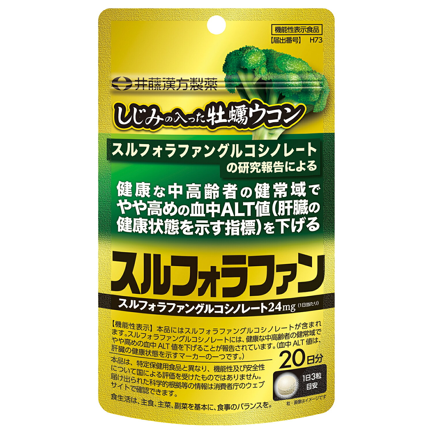 商品情報内容量15.12g（252mg×60粒）1日の摂取量目安3粒お召上がり方食品として水などでお飲みください。主要成分3粒当たり：[機能性関与成分］スルフォラファングルコシノレート 24mg注意事項●本品は、医薬品と異なり、疾病の診断、治療、予防を目的としたものではありません。●本品は、疾病に罹患している者、未成年者、妊産婦（妊娠を計画している者を含む。）及び授乳婦を対象に開発された食品ではありません。●疾病に罹患している場合は医師に、医薬品を服用している場合は医師、薬剤師に摂取について相談してください。●体調に異変を感じた際は、速やかに摂取を中止し、医師に相談してください。●食生活は、主食、主菜、副菜を基本に、食事のバランスを。●一日摂取目安量を守り、飲みすぎないようご注意ください。●本品は、肝機能検査の異常値を改善させるものではないため、異常値を示した場合は医療機関を受診ください。●肝臓で代謝されやすい医薬品（クロザピン、シクロベンザプリン、フルボキサミン、ハロペリドール、イミプラミン、メキシレチン、オランザピン、ペンタゾシン、プロプラノロール、タクリン、テオフィリン、ジロートン、ゾルミトリプタンなど）を服用している場合は医師、薬剤師に相談してください。●開封後はお早めにお飲みください。●乳幼児の手の届かない所に保管してください。食生活は、主食、主菜、副菜を基本に、食事のバランスを。【機能性表示食品】井藤漢方製薬 しじみの入った牡蠣ウコン スルフォラファン　60粒 しじみの入った牡蠣ウコンシリーズ初の機能性表示食品です。 しじみの入った牡蠣ウコンシリーズ初の機能性表示食品です。機能性関与成分「スルフォラファングルコシノレート」には、健康な中高齢者の健常域でやや高めの血中ALT値を下げることが報告されています。（ALT値は肝臓の健康状態を示す指標のひとつです） 5