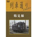 【6/11 2時まで! 全品P5倍 & 最大1000円OFFクーポン】鶴見線 【DVD】