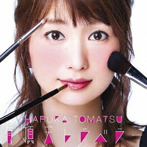 【8/25限定! 2000円OFFクーポン!!】戸松遥/有頂天トラベラー (初回限定) 【CD+DVD】 【8/25限定! 2000円OFFクーポン!!】戸松遥/有頂天トラベラー (初回限定) 【CD+DVD】
