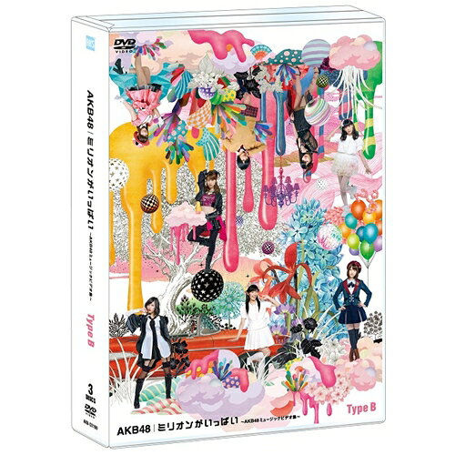 ミリオンがいっぱい～AKB48ミュージックビデオ集～《Type-B》 【DVD】