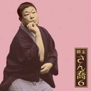 柳家さん喬/柳家さん喬6 おせつ徳三郎 【CD】