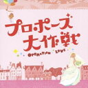 吉川慶/「プロポーズ大作戦」オリジナル・サウンドトラック 【CD】