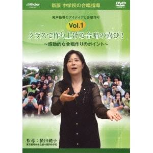 中学校の合唱指導 「クラスで作り上げる合唱の喜び！〜感動的な合唱作りのポイント〜」 【DVD】