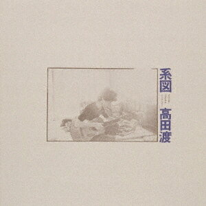 【〜7/6まで!! 最大2000円OFFクーポン!!】高田渡/系図 【CD】