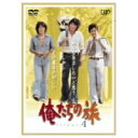 俺たちの旅 VOL.4 【DVD】