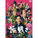 【~7/15 エントリー&5000円以上購入でP最大5倍】花戦さ 【DVD】