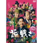 花戦さ 【DVD】