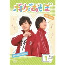 ボドゲであそぼ 1 【DVD】