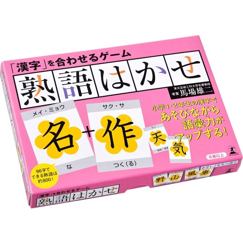 「漢字」を合わせるゲーム 熟語はかせおもちゃ こども 子供 知育 勉強 6歳