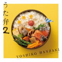 半崎美子／うた弁2 【CD】