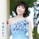 水森かおり/瀬戸内 小豆島 C/W 檜原忘れ路《タイプC》 【CD】