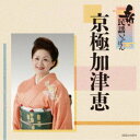 京極加津恵/新・民謡いちばん 【CD】