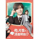 俺の可愛いはもうすぐ消費期限!? Blu-ray BOX 【Blu-ray】