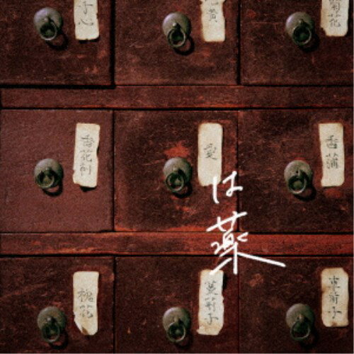 wacci/愛は薬《通常盤》 【CD】 wacci/愛は薬《通常盤》 【CD】