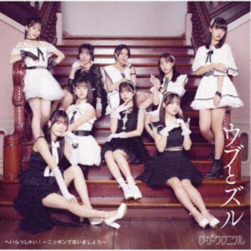 商品種別CD発売日2025/03/19ご注文前に、必ずお届け日詳細等をご確認下さい。関連ジャンル邦楽ポップス特典情報初回特典トレーディングカード ソロ9種＋集合1種よりランダムにて1枚封入 CデザインVer.永続特典／同梱内容未収録曲収録(初回生産限定盤、通常盤A、B未収録)アーティストロージークロニクル収録内容Disc.101.へいらっしゃい！〜ニッポンで会いましょう〜(4:11)02.ウブとズル(3:52)03.8bit片想い(4:07)04.へいらっしゃい！〜ニッポンで会いましょう〜 ＜Instrumental＞(4:11)05.ウブとズル ＜Instrumental＞(3:52)06.8bit片想い ＜Instrumental＞(4:04)商品概要ハロー！プロジェクトより9人組新グループロージークロニクルのメジャーデビューが決定！結成以来初のシングルを両A面にてリリース！商品番号EPCE-7917販売元ソニー・ミュージック組枚数1枚組収録時間24分 _音楽ソフト _邦楽_ポップス _CD _ソニー・ミュージック 登録日：2025/01/08 発売日：2025/03/19 締切日：2025/01/16