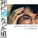 Moshimoss/『死に損なった男』 オリジナルサウンドトラック 【CD】