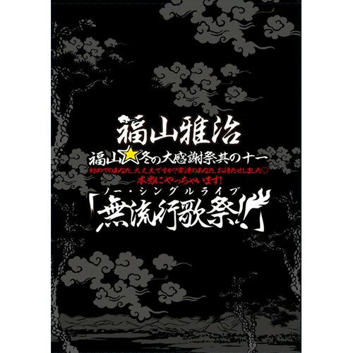 福山雅治／福山☆冬の大感謝祭 其の十一 初めてのあなた 大丈夫ですか？常連のあなた お待たせしました□ 本当にやっちゃいます！『無流行歌祭！！』 (初回プレス版) 【DVD】