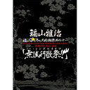 【7/1限定! 最大P6倍 & 最大2000円OFFクーポン!!】福山雅治/福山☆冬の大感謝祭 其の十一 初めてのあなた、大丈夫ですか?常連のあなた、お待たせしました□ 本当にやっちゃいます!『無流行歌祭!!』 (初回プレス版) 【DVD】