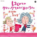 大友剛&鈴木翼/はじめてのクラシックてあそび・あそびうた 【CD】