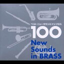 (オムニバス)／ベスト・ニュー・サウンズ・イン・ブラス 100 【CD】