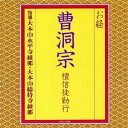 大本山永平寺維那/お経 曹洞宗 檀信徒勤行 【CD】