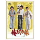 【8/1限定! 最大P6倍 & 最大2000円OFFクーポン!!】俺たちの旅 VOL.5 【DVD】