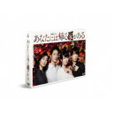 あなたには帰る家がある -ディレクターズカット版- DVD-BOX 【DVD】
