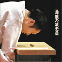 神田松之丞/最後の松之丞 【CD】