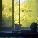 吉幾三/おとこ達へ… 【CD】