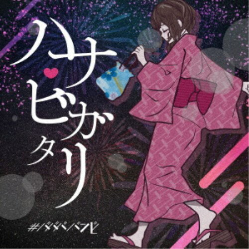 ＃ババババンビ／七人七色《ハナビガタリver》 【CD】