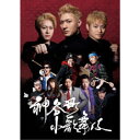 神谷町小歌舞伎〜成駒屋三兄弟の挑戦〜 【DVD】