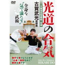光道の合気 全身を気で満たす武術 【DVD】