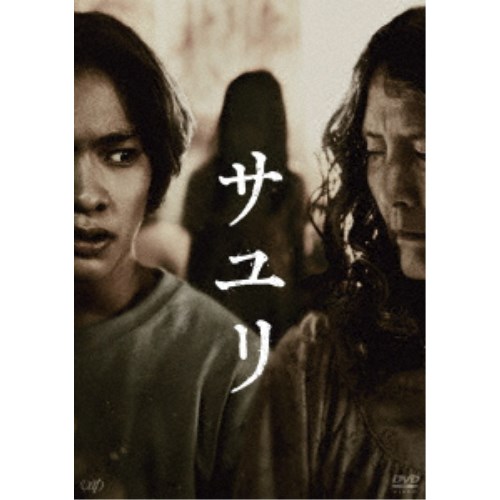 【7/18限定! 楽天会員なら最大P4倍】サユリ 【DVD】 【7/18限定! 楽天会員なら最大P4倍】サユリ 【DVD】