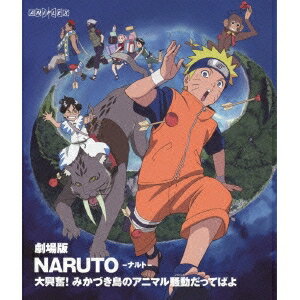 劇場版 NARUTO-ナルト- 大興奮！みかづき島のアニマル騒動だってばよ 【Blu-ray】