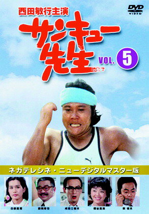 サンキュー先生 VOL.5 【DVD】