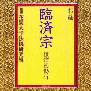 花園大学法儀研究室／お経 臨済宗 檀信徒勤行 【CD】