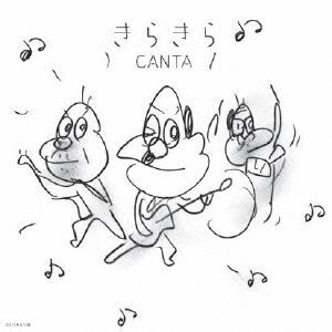 CANTA／きらきら 【CD】