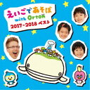 【エントリーでポイント10倍★3/4_20:00〜3/11_1:59まで】(V.A.)／NHK えいごであそぼ with Orton 2017-2018 ベスト 【CD】