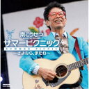 南こうせつ/サマーピクニック〜さよなら、またね〜 【CD】