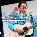 商品種別CD発売日2020/02/05ご注文前に、必ずお届け日詳細等をご確認下さい。関連ジャンル邦楽ニューミュージック／フォーク永続特典／同梱内容封入特典：写真集全カラー16Pアーティスト南こうせつ収録内容Disc.101.あの日の空よ(6:30)02.いつまでも夏になれば(5:25)03.マキシーのために(4:52)04.Summer♪Angel(4:34)05.なごり雪(3:54)06.22才の別れ(3:55)07.夢一夜(4:33)08.うちのお父さん(5:16)Disc.201.歌って笑って(5:46)02.種を蒔く人(5:51)03.男が独りで死ぬときは(4:45)04.緑の旅人(7:04)05.あの人の手紙(5:57)06.おまえが大きくなった時(6:00)07.夏の少女(3:36)08.満天の星(5:13)09.あの日の空よ(7:03)商品概要2019年9月28日福岡・海の中道海浜公園にて行った5年ぶりの野外コンサートサマーピクニック〜さよなら、またね〜の模様を収めたライヴCD。14、000人の声援を受けて熱いステージが繰り広げられ、途中、雨に見舞われたが記憶に残る伝説のステージとなった。商品番号CRCP-20565販売元クラウン徳間ミュージック販売組枚数2枚組収録時間90分 _音楽ソフト _邦楽_ニューミュージック／フォーク _CD _クラウン徳間ミュージック販売 登録日：2019/11/28 発売日：2020/02/05 締切日：2019/12/23