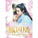 【10/1限定! 最大P6倍 & 最大2000円OFFクーポン!!】鳳囚凰 ~陰謀と裏切りの後宮~ DVD-BOX3 【DVD】