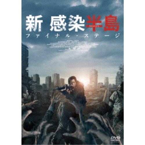 商品種別DVD発売日2022/04/06ご注文前に、必ずお届け日詳細等をご確認下さい。関連ジャンル映画・ドラマ洋画アジアキャラクター名&nbsp;韓流&nbsp;で絞り込む永続特典／同梱内容■映像特典カン・ドンウォン スペシャル・メッセージ／予告編集商品概要解説現代の閉塞感を打ち破るノンストップ・サバイバル・アクション！！／『新感染 ファイナル・エクスプレス』から4年後の世界／アフター・パンデミック-完全封鎖された＜半島＞の運命は？『新感染半島 ファイナル・ステージ』謎のウイルスの感染爆発が、半島を襲ってから4年後。家族を守れなかった元軍人のジョンソクは、亡命先の香港で廃人のような暮らしを送っていた。そんな彼のもとに、半島に戻り大金を積んだトラックを見つけ、3日以内に帰還するという仕事が舞い込む。だが、潜入に成功したジョンソクと仲間を待っていたのは、禍々しい感染者たちと、この世の地獄を楽しむ狂気の民兵集団631部隊。両者に追い詰められたジョンソクを助けたのは、母娘の生存者だった。この地獄から脱出する、という最後の望みにかけて、手を結んだ彼らの決死の作戦とは-？本編116分＋特典7分スタッフ&amp;キャストヨン・サンホ(監督)、ヨン・サンホ(脚本)、イ・ヒョンドク(撮影)、モグ(音楽)カン・ドンウォン、イ・ジョンヒョン、イ・レ、クォン・ヘヒョ、キム・ミンジェ、ク・ギョファン、キム・ドユン、イ・イェウォン商品番号GADSX-2493販売元ギャガ組枚数1枚組収録時間123分色彩カラー字幕日本語字幕 デカ字幕 吹替字幕制作年度／国2020／韓国画面サイズシネスコサイズ＝16：9LB音声仕様ドルビーデジタル5.1chサラウンド 日本語 韓国語 _映像ソフト _映画・ドラマ_洋画_アジア _DVD _ギャガ 登録日：2022/03/04 発売日：2022/04/06 締切日：2022/02/24 _韓流 "3枚買ったら1枚もらえるCP"