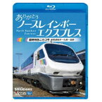 ありがとう ノースレインボーエクスプレス 臨時特急ニセコ号 苗穂運転所〜札幌〜函館 【Blu-ray】