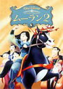 【7/18限定! 楽天会員なら最大P4倍】ムーラン II 【DVD】